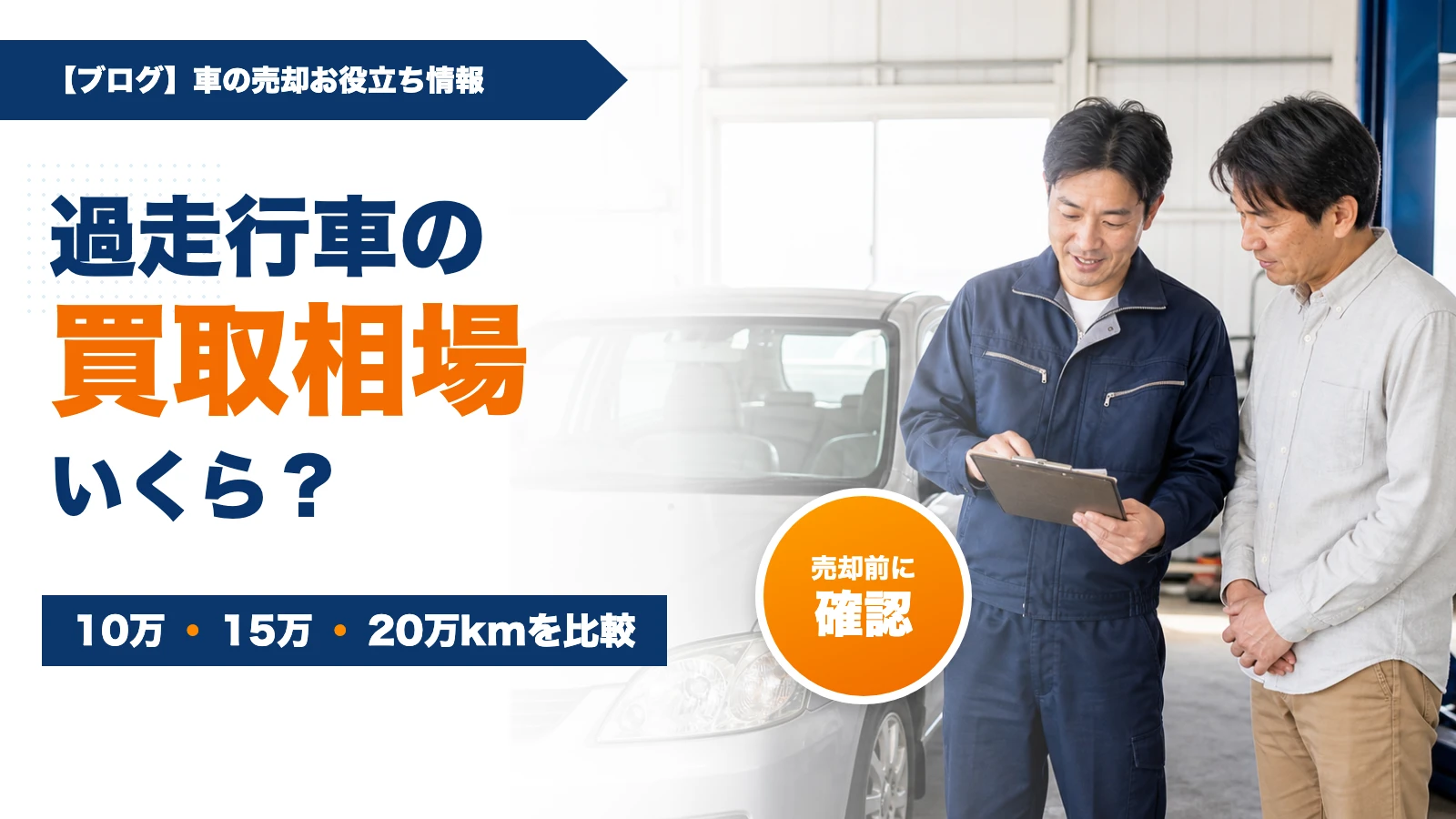 過走行車の買取相場はいくら？10万・15万・20万kmの査定ポイント