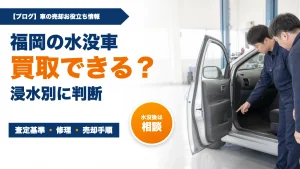 福岡の水没車買取|浸水別の査定基準と売却手順