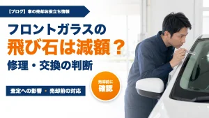フロントガラスの飛び石は査定で減額?修理・交換の判断基準