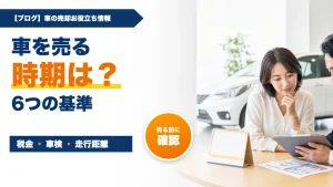 車を売る時期はいつ?高く売るタイミングを決める6つの基準
