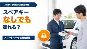 車売却でスペアキーなしでも大丈夫?査定額と対処法