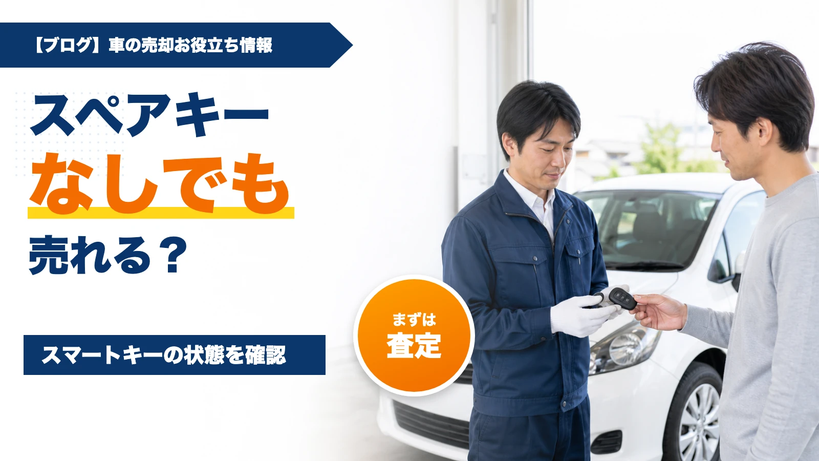 車売却でスペアキーなしでも大丈夫？査定額と対処法