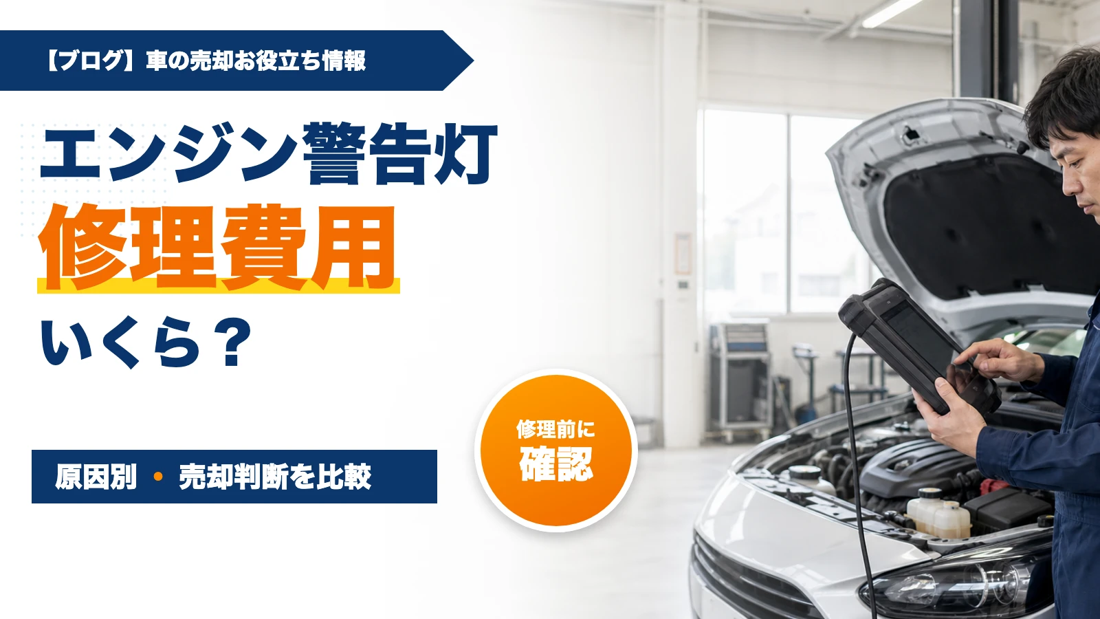 エンジン警告灯の修理費用はいくら？原因別の目安と車売却の判断