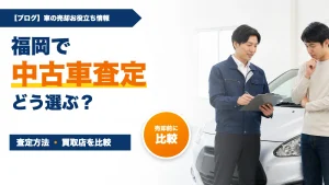 福岡で中古車査定を受けるには?買取店の選び方と売却の流れ