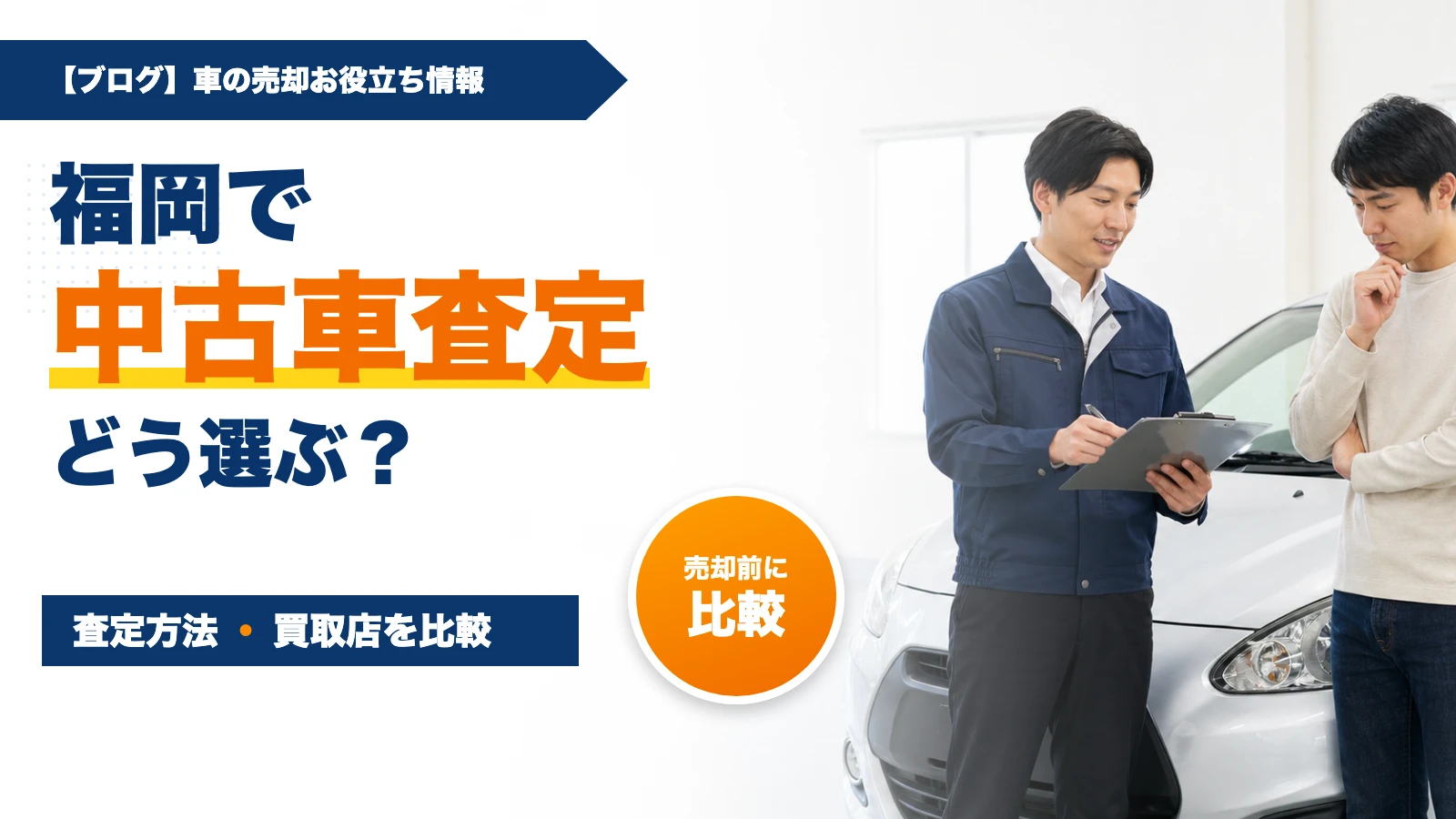 福岡で中古車査定を受けるには？買取店の選び方と売却の流れ